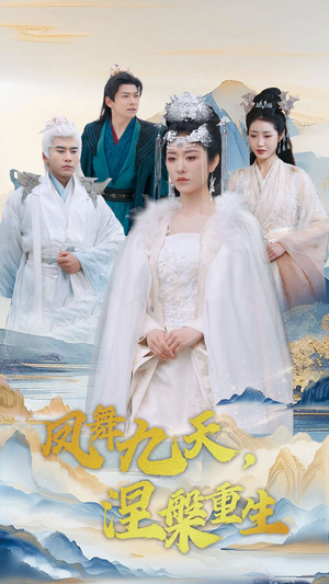 凤舞九天涅槃重生（39集） 网络小短剧