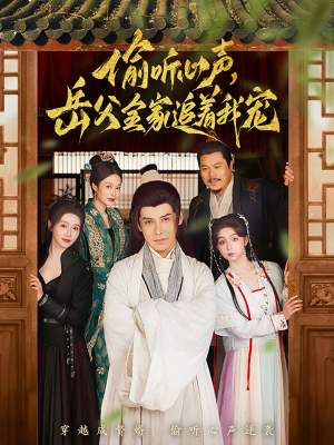 偷听心声岳父全家追着我宠(72集) 偷听心声岳父全家追着我宠(72集) 全集完整版