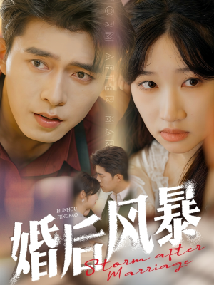 婚后风暴（60集） 短剧太精彩了