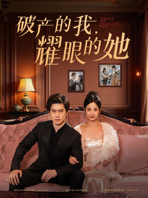 破产的我耀眼的她（75集） 最新火爆短剧