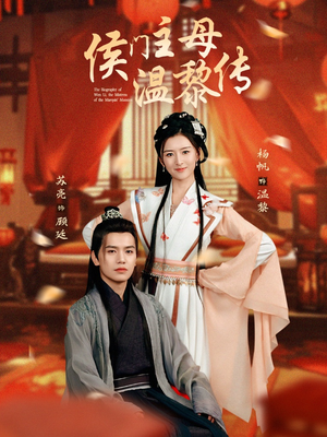 侯门主母温黎传（75集） 超爽短剧推荐