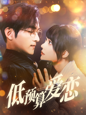 低预算爱恋(70集) 低预算爱恋(70集) 在哪里可以全集