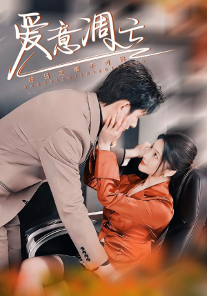 爱意凋亡（44集） 热播短剧来袭
