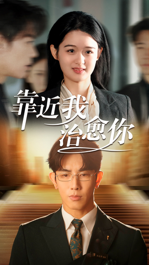 靠近我治愈你(71集) 靠近我治愈你(71集) 深深爱上这部剧
