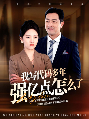 我写代码多年强亿点怎么了(66集) 我写代码多年强亿点怎么了(66集) 免费短剧合集