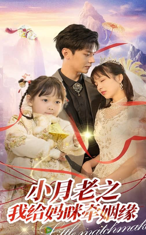 小月老之我给妈咪牵红线(60集) 小月老之我给妈咪牵红线(60集) 精彩短剧片段