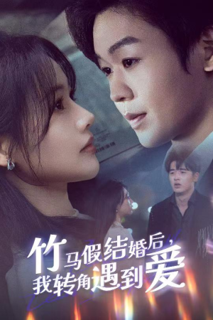 竹马假结婚我转角遇到爱(30集) 竹马假结婚我转角遇到爱(30集) 热门短剧在线看