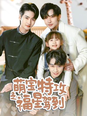 萌宝特攻之福星驾到(70集) 萌宝特攻之福星驾到(70集) 每天分享短剧