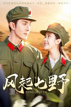 风起七野(147集) 风起七野(147集) 追短剧关注我