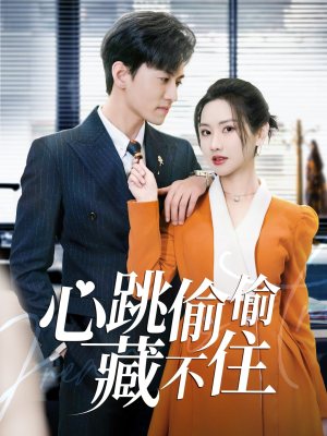 心跳偷偷藏不住（59集） 精彩短剧免费看