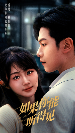 如果你能听得见(54集) 如果你能听得见(54集) 超好看短剧推荐