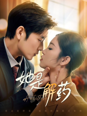 她是解药（62集） 最火的短剧