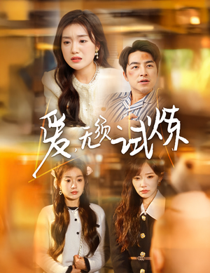爱无须试炼(45集) 爱无须试炼(45集) 超好看的短剧