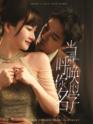 当我呼唤你的名字(60集) 当我呼唤你的名字(60集) 看到了大结局