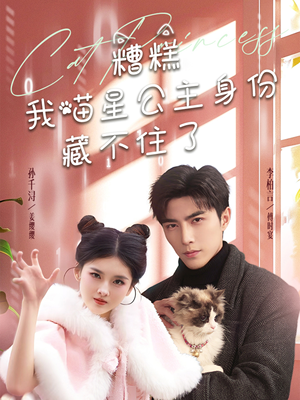 糟糕我喵星公主身份藏不住了(60集) 糟糕我喵星公主身份藏不住了(60集) 演的怎么样