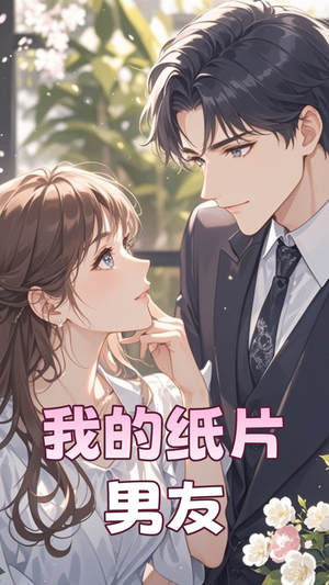 我的纸片男友(44集) 我的纸片男友(44集) 完整版