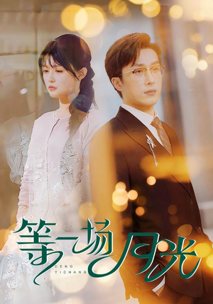 等一场月光(57集) 等一场月光(57集) 最新热播短剧