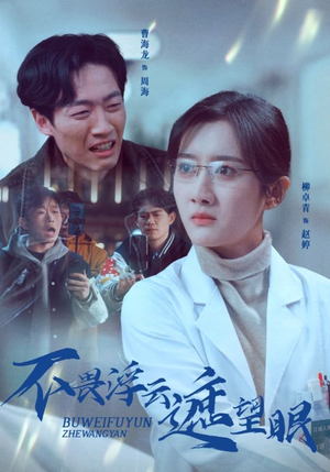 不畏浮云遮望眼(34集) 不畏浮云遮望眼(34集) 超好看古装短剧