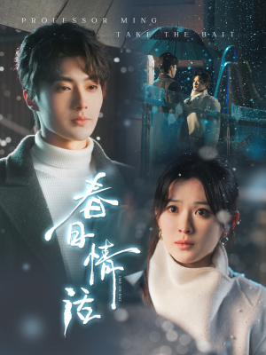 春日情话(91集) 春日情话(91集) 短剧追不停