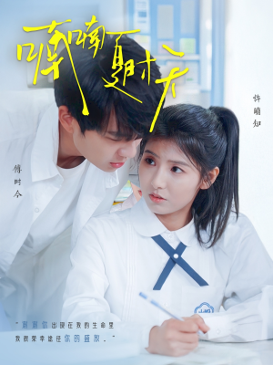 喃喃夏时天（96集） 热播短剧分享