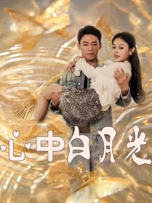 心中白月光(100集) 心中白月光(100集) 第32集
