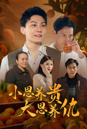 小恩养贵大恩养仇（34集） 短剧爆款推荐