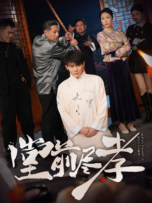 堂前尽孝(71集) 堂前尽孝(71集) 精彩的网络短剧