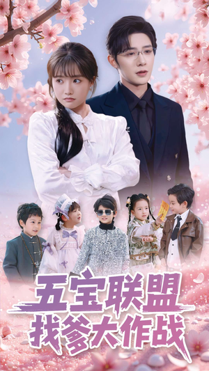 五宝联盟找爹大作战(100集) 五宝联盟找爹大作战(100集) 热门短剧抢先看