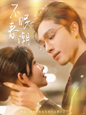 不眠春潮(117集) 不眠春潮(117集) 短剧太好看了吧