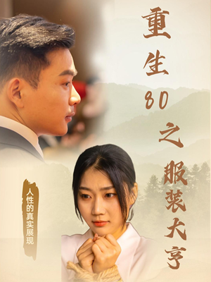 重生80之服装大亨(31集) 重生80之服装大亨(31集) 演的怎么样