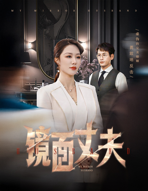 镜面丈夫&完美复刻的陌生人(58集) 镜面丈夫&完美复刻的陌生人(58集) 完整版免费观看