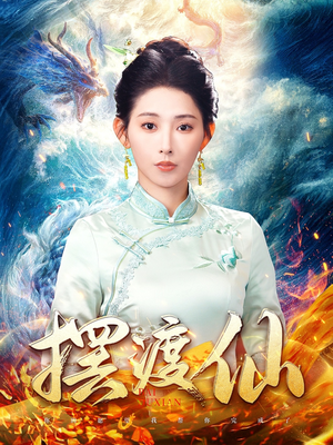 摆渡仙(80集) 摆渡仙(80集) 免费短剧看全集