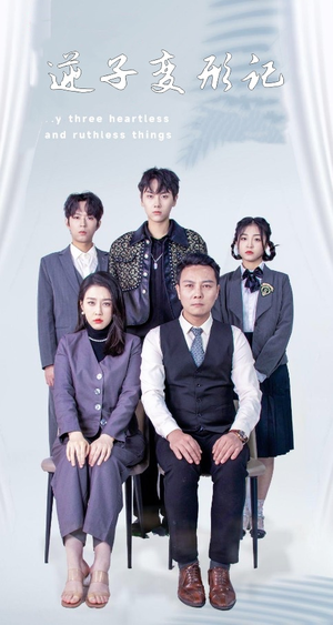 逆子变形记(80集) 逆子变形记(80集) 第三季