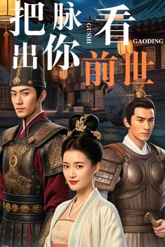 把脉看出你前世(71集) 把脉看出你前世(71集) 演的怎么样