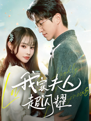 我家夫人超闪耀(70集) 我家夫人超闪耀(70集) 好看的短剧分享