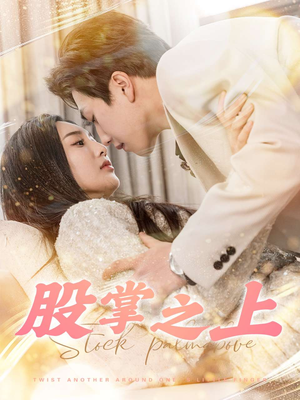 股掌之上(78集) 股掌之上(78集) 短剧全集大结局