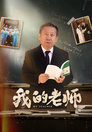 我的老师(60集) 我的老师(60集) 最新热门短剧