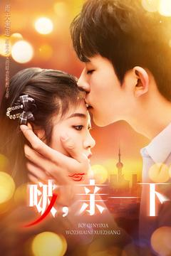 啵亲一下(110集) 啵亲一下(110集) 最热门短剧来了