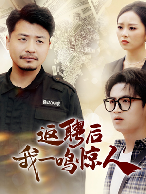 返聘后我一鸣惊人(64集) 返聘后我一鸣惊人(64集) 短剧也太好看了