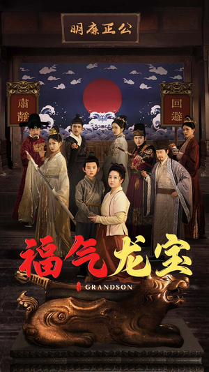 福气龙宝（53集） 百度网盘资源