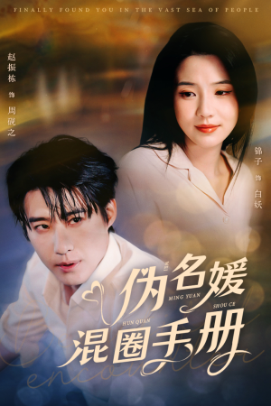 伪名媛混圈手册(81集) 伪名媛混圈手册(81集) 抢先看新短剧