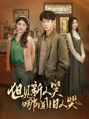 但见新人笑哪闻旧人哭$迟悟春风不渡我（40集） 好看吗