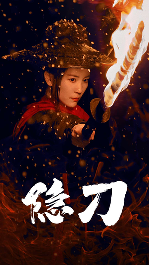 隐刀&血隐江湖（42集） 精彩短剧片段