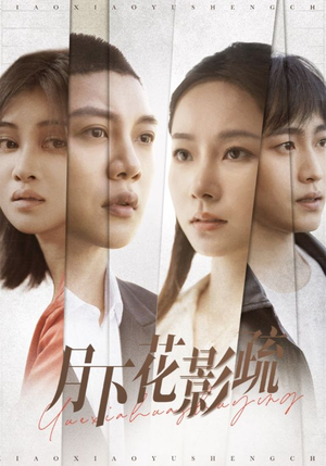 月下花影疏(55集) 月下花影疏(55集) 恋爱短剧分享