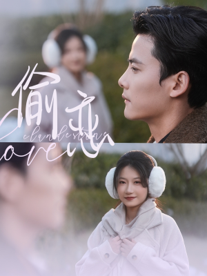 偷恋（73集） 最近很火的短剧