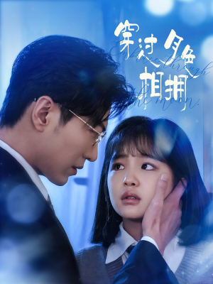 穿过月色相拥(80集) 穿过月色相拥(80集) 高质量短剧推荐