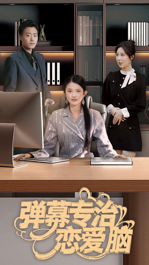 弹幕专治恋爱脑(35集) 弹幕专治恋爱脑(35集) 抢先看热门短剧