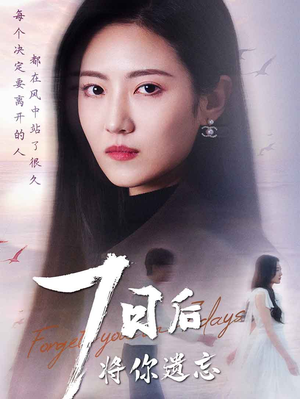 七日后将你遗忘(40集) 七日后将你遗忘(40集) 推荐热门短剧