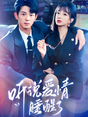 听说爱情睡醒了(70集) 听说爱情睡醒了(70集) 免费版