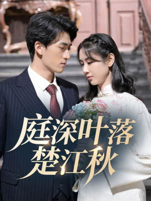 庭深叶落楚江秋(30集) 庭深叶落楚江秋(30集) 好短剧分享